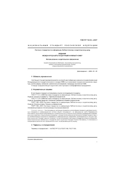 Файл:ГОСТ Р 7.0.53–2007.pdf