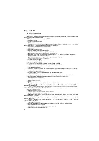 Файл:ГОСТ Р 7.0.53–2007.pdf