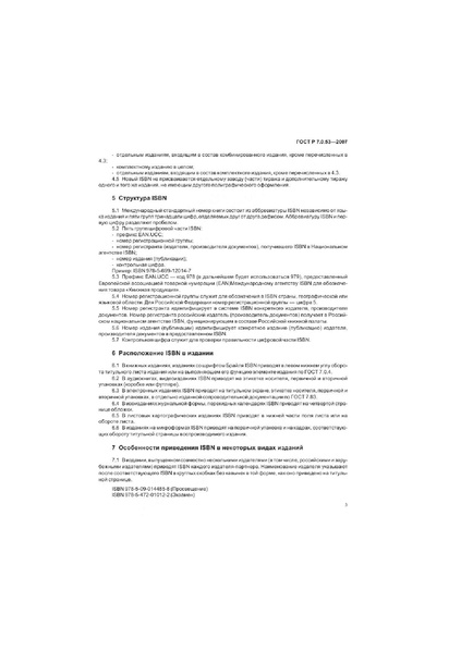 Файл:ГОСТ Р 7.0.53–2007.pdf