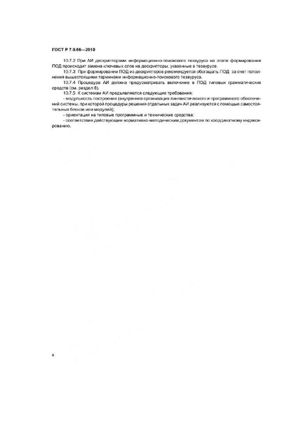 Файл:ГОСТ Р 7.0.66-2010.pdf