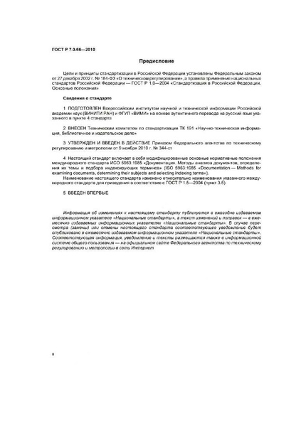 Файл:ГОСТ Р 7.0.66-2010.pdf