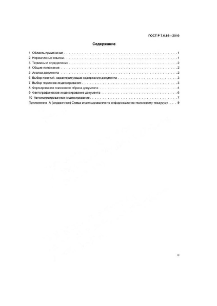 Файл:ГОСТ Р 7.0.66-2010.pdf