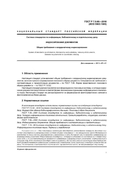 Файл:ГОСТ Р 7.0.66-2010.pdf