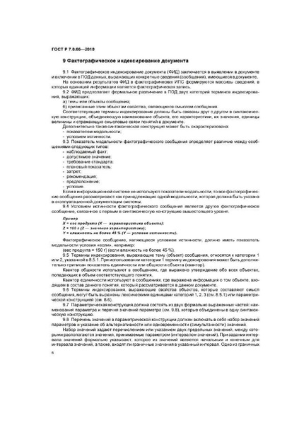 Файл:ГОСТ Р 7.0.66-2010.pdf