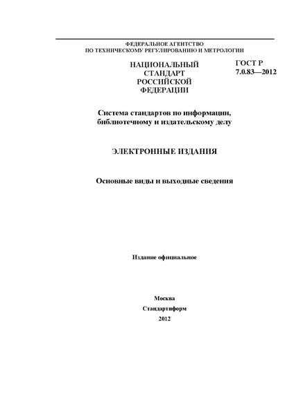 Файл:ГОСТ Р 7.0.83-2013.pdf