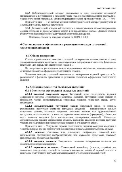 Файл:ГОСТ Р 7.0.83-2013.pdf