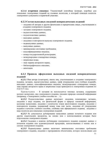 Файл:ГОСТ Р 7.0.83-2013.pdf