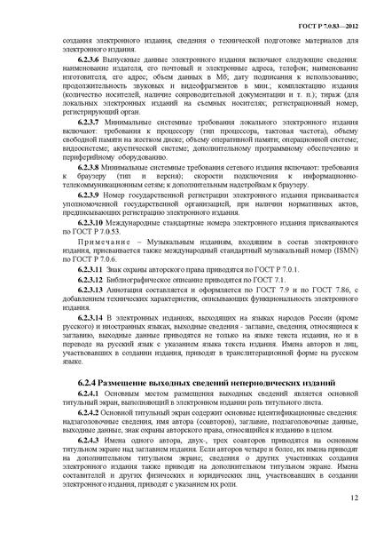 Файл:ГОСТ Р 7.0.83-2013.pdf