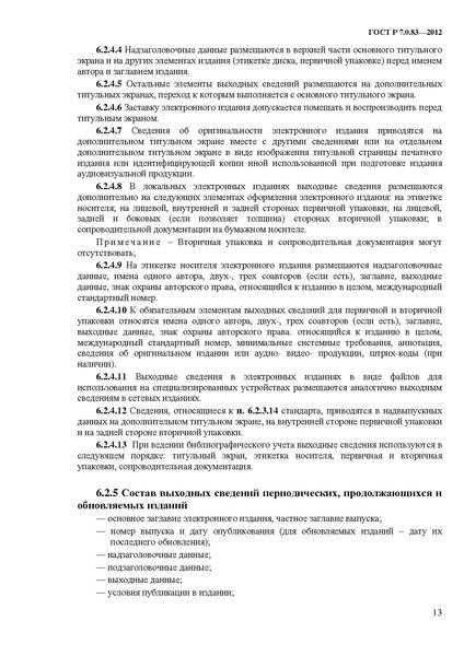 Файл:ГОСТ Р 7.0.83-2013.pdf