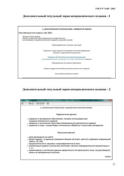 Файл:ГОСТ Р 7.0.83-2013.pdf