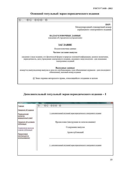 Файл:ГОСТ Р 7.0.83-2013.pdf