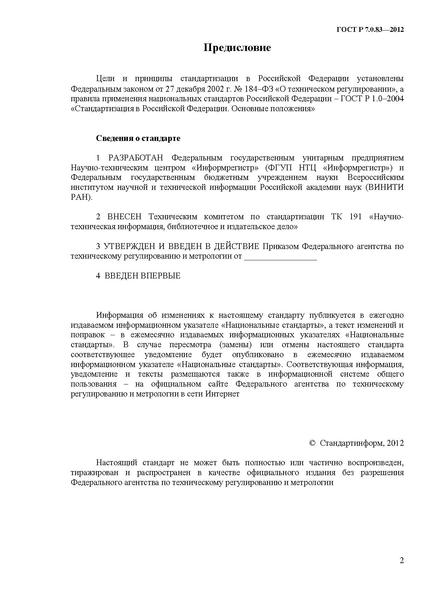 Файл:ГОСТ Р 7.0.83-2013.pdf
