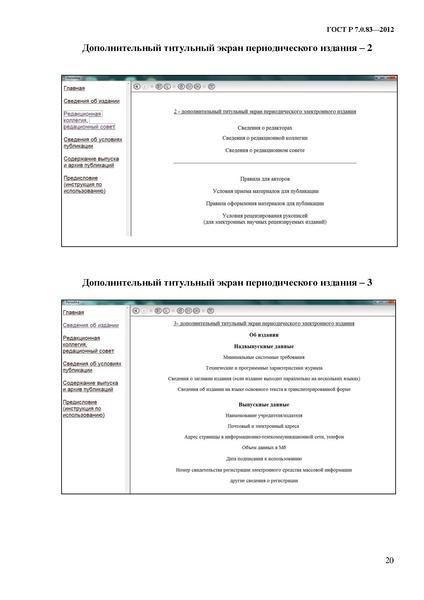 Файл:ГОСТ Р 7.0.83-2013.pdf