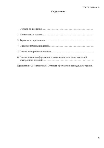 Файл:ГОСТ Р 7.0.83-2013.pdf