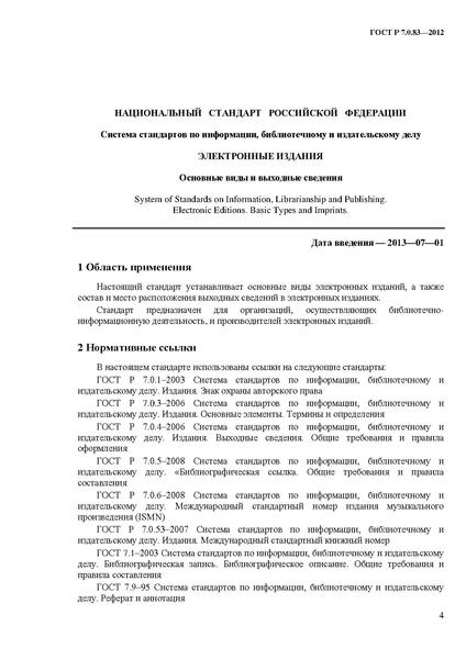 Файл:ГОСТ Р 7.0.83-2013.pdf