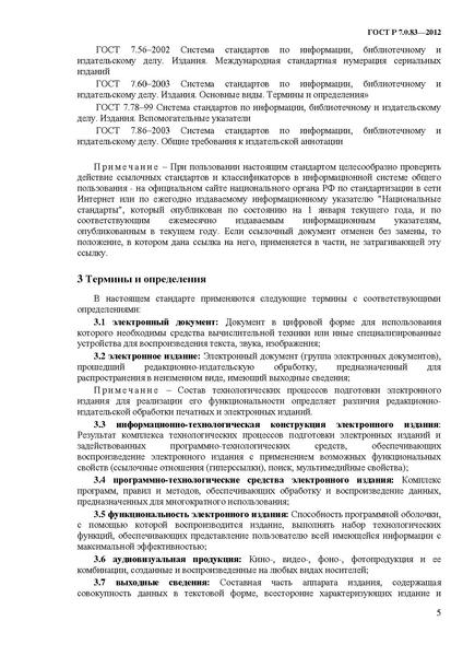 Файл:ГОСТ Р 7.0.83-2013.pdf