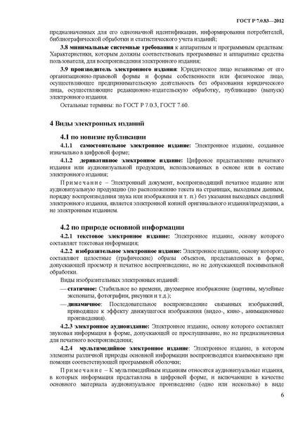 Файл:ГОСТ Р 7.0.83-2013.pdf