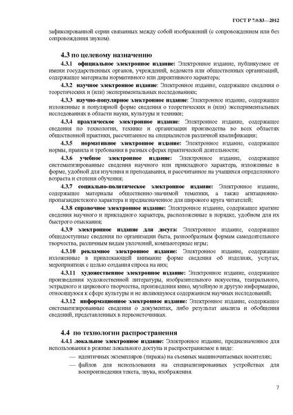 Файл:ГОСТ Р 7.0.83-2013.pdf