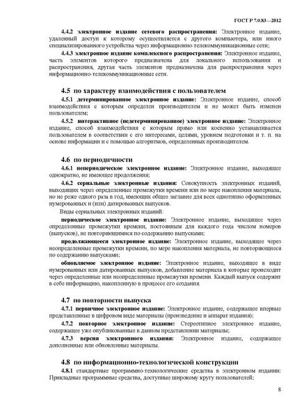 Файл:ГОСТ Р 7.0.83-2013.pdf
