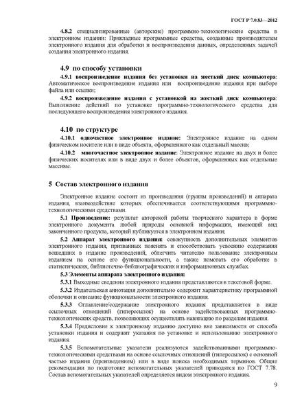 Файл:ГОСТ Р 7.0.83-2013.pdf
