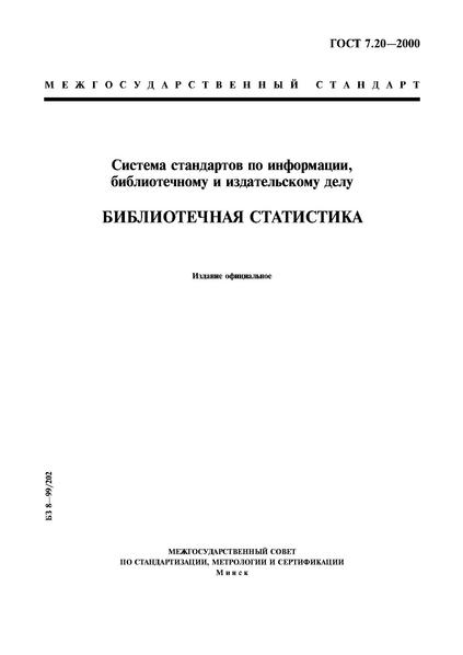 Файл:ГОСТ 7.20-2000.pdf
