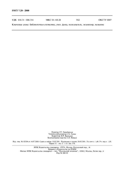Файл:ГОСТ 7.20-2000.pdf