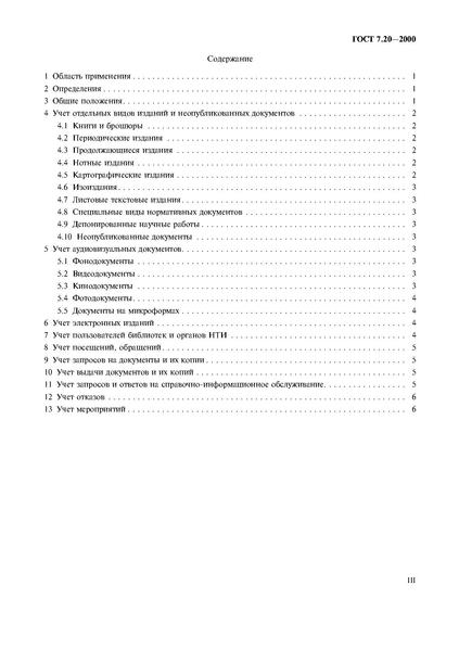 Файл:ГОСТ 7.20-2000.pdf