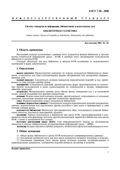 Файл:ГОСТ 7.20-2000.pdf