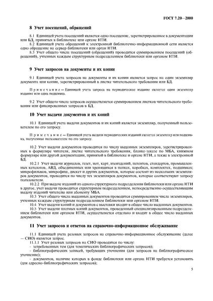 Файл:ГОСТ 7.20-2000.pdf