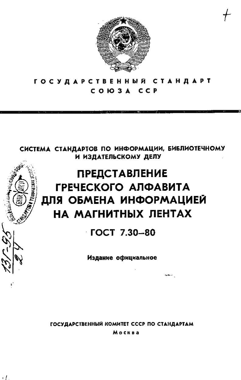 ГОСТ 7.30-80.pdf