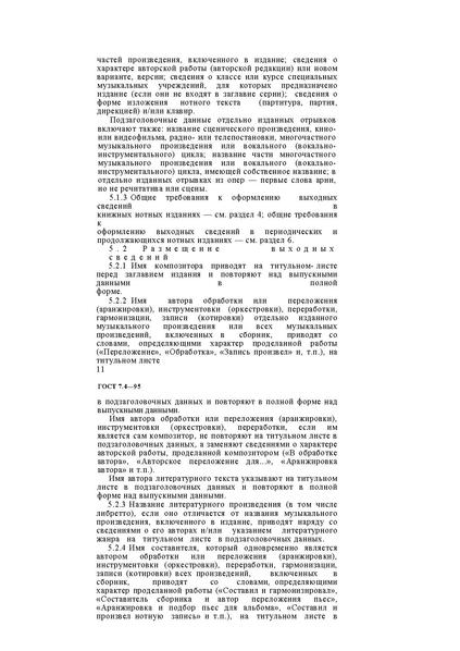 Файл:ГОСТ 7.4–95.pdf