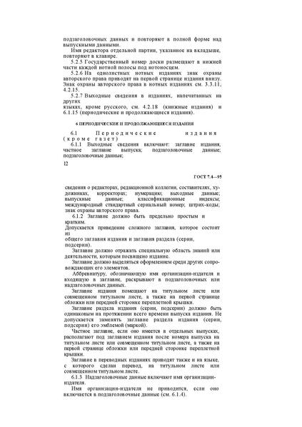 Файл:ГОСТ 7.4–95.pdf