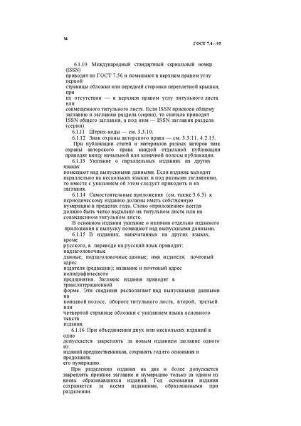 Файл:ГОСТ 7.4–95.pdf