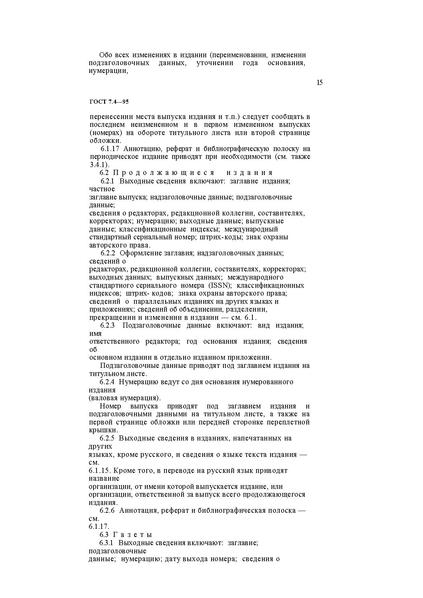 Файл:ГОСТ 7.4–95.pdf
