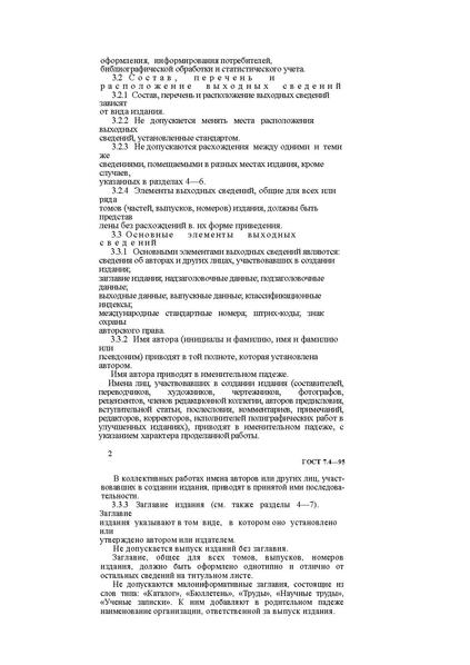 Файл:ГОСТ 7.4–95.pdf