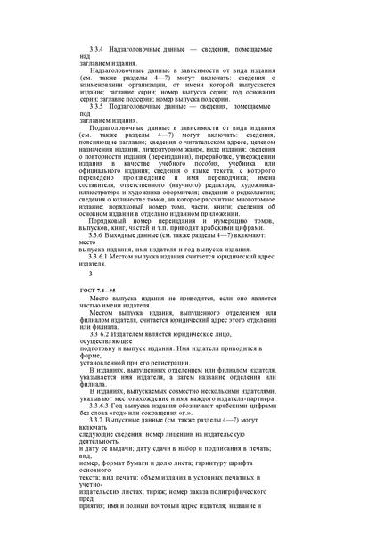 Файл:ГОСТ 7.4–95.pdf