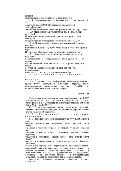 Файл:ГОСТ 7.4–95.pdf