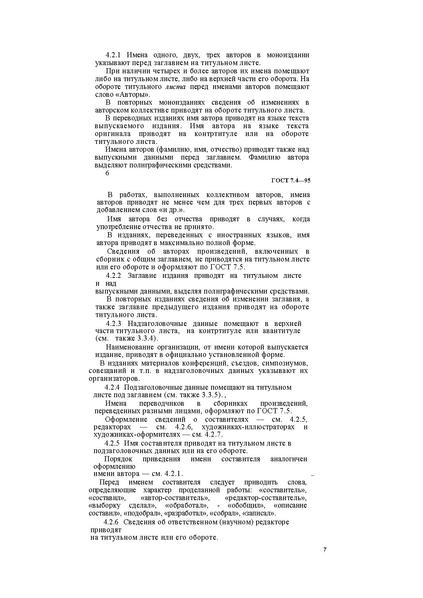 Файл:ГОСТ 7.4–95.pdf