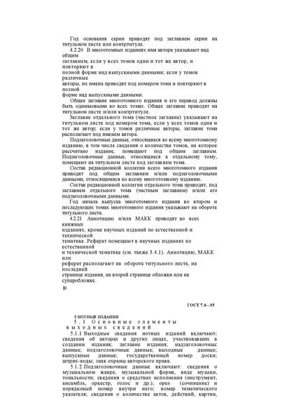 Файл:ГОСТ 7.4–95.pdf