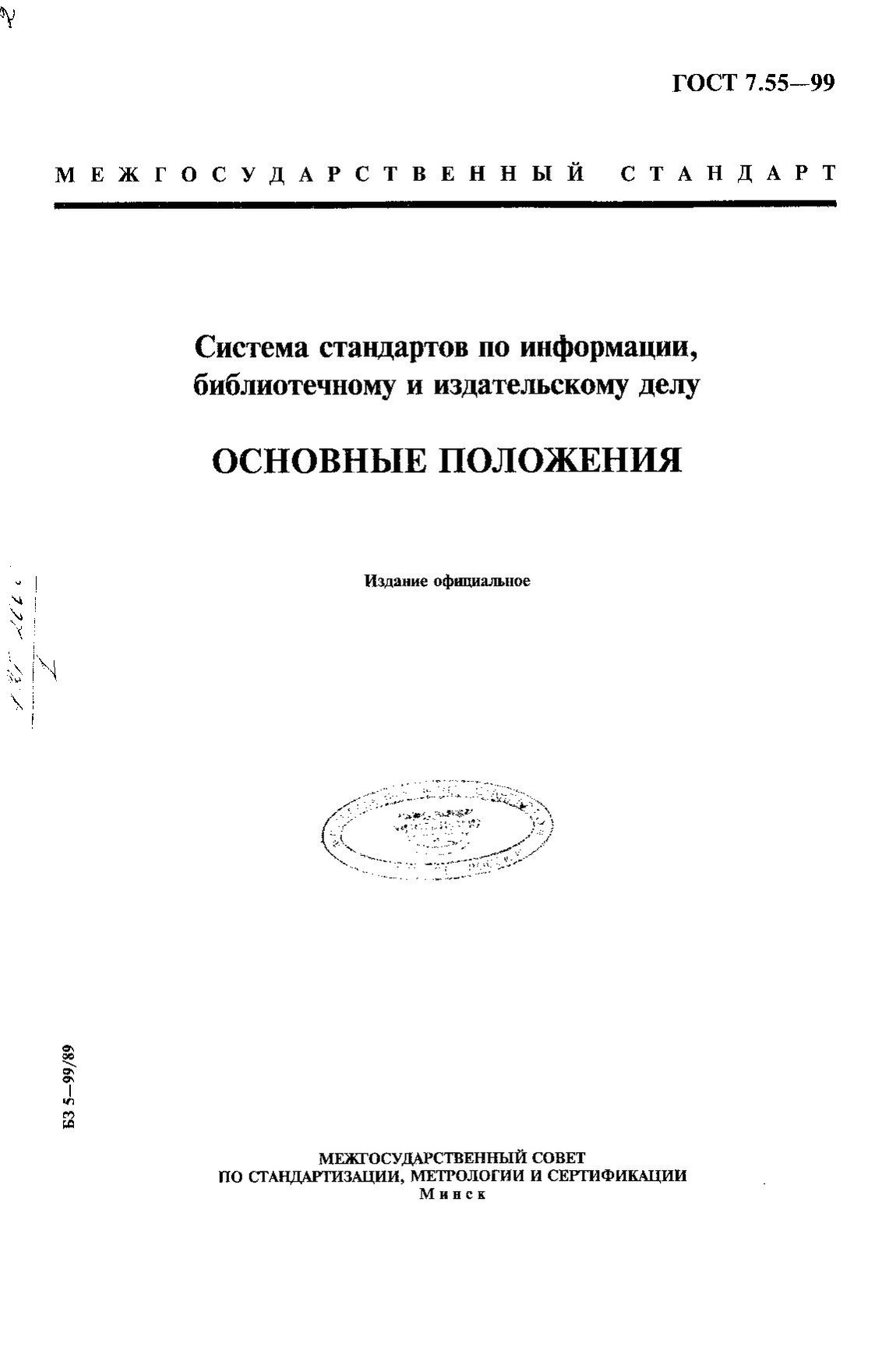 ГОСТ 7.55-99.pdf