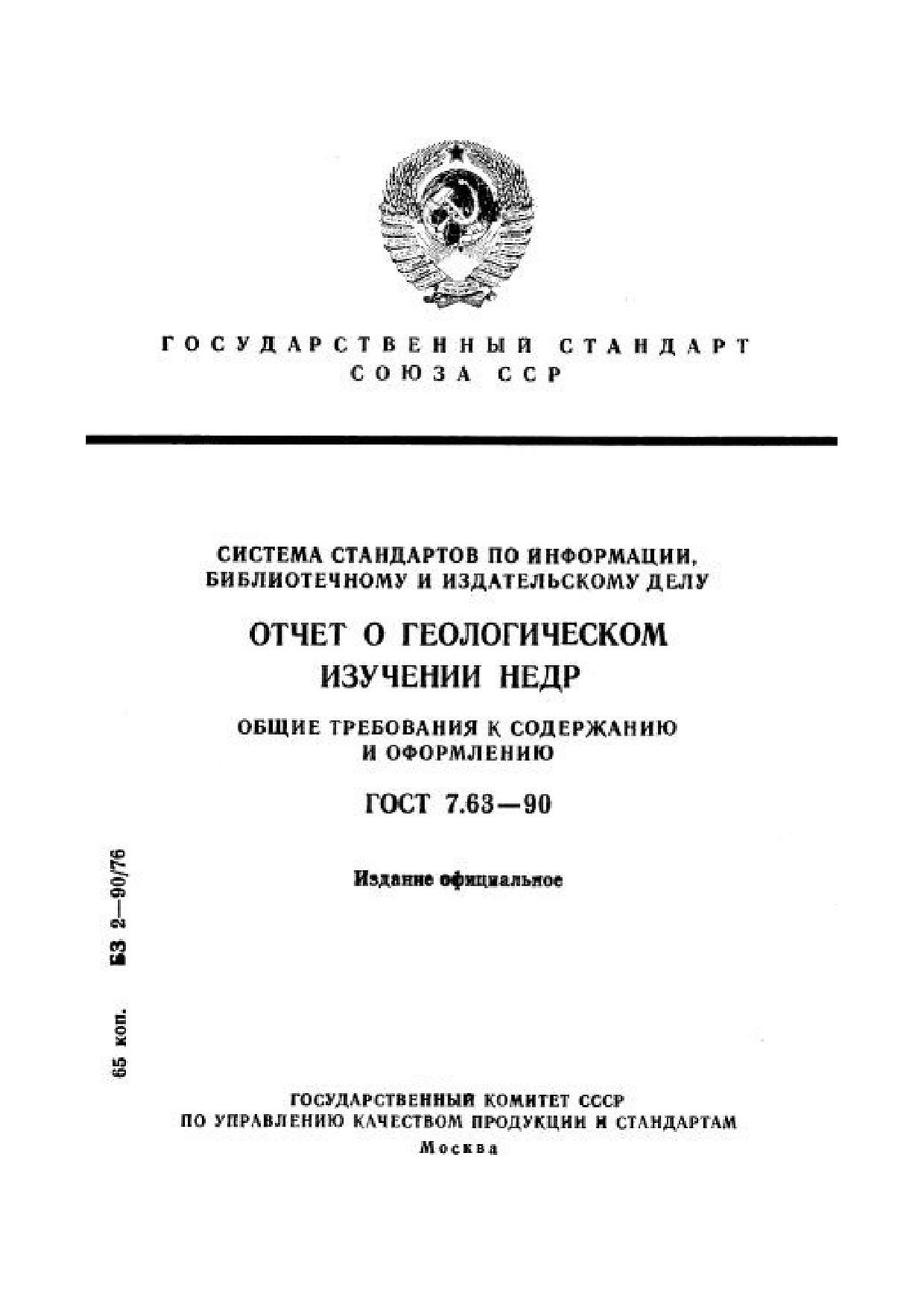 ГОСТ 7.63-90.pdf