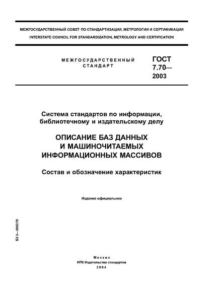 Файл:ГОСТ 7.70-2003.pdf
