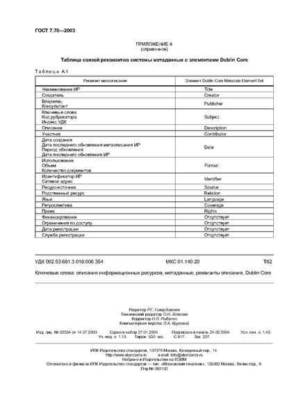 Файл:ГОСТ 7.70-2003.pdf
