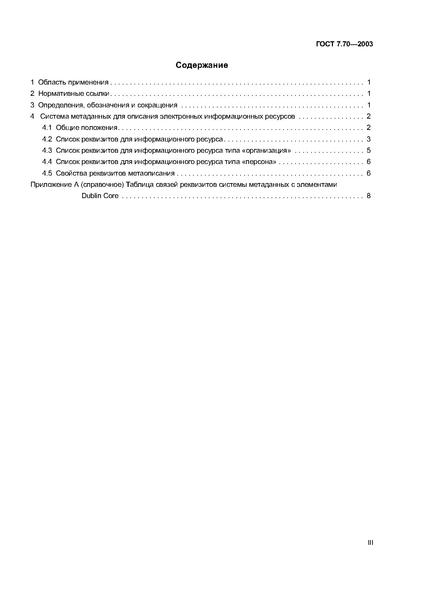 Файл:ГОСТ 7.70-2003.pdf