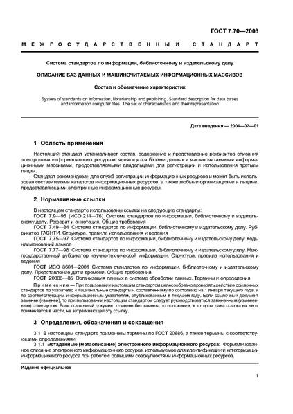 Файл:ГОСТ 7.70-2003.pdf