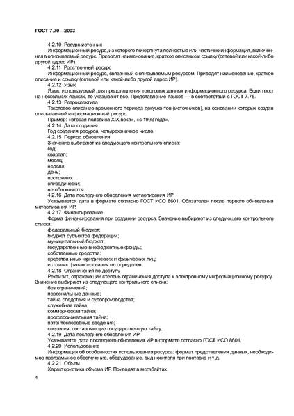 Файл:ГОСТ 7.70-2003.pdf