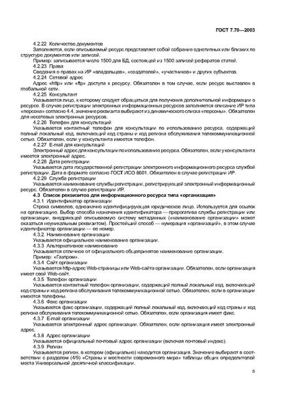 Файл:ГОСТ 7.70-2003.pdf