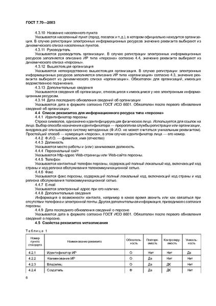 Файл:ГОСТ 7.70-2003.pdf