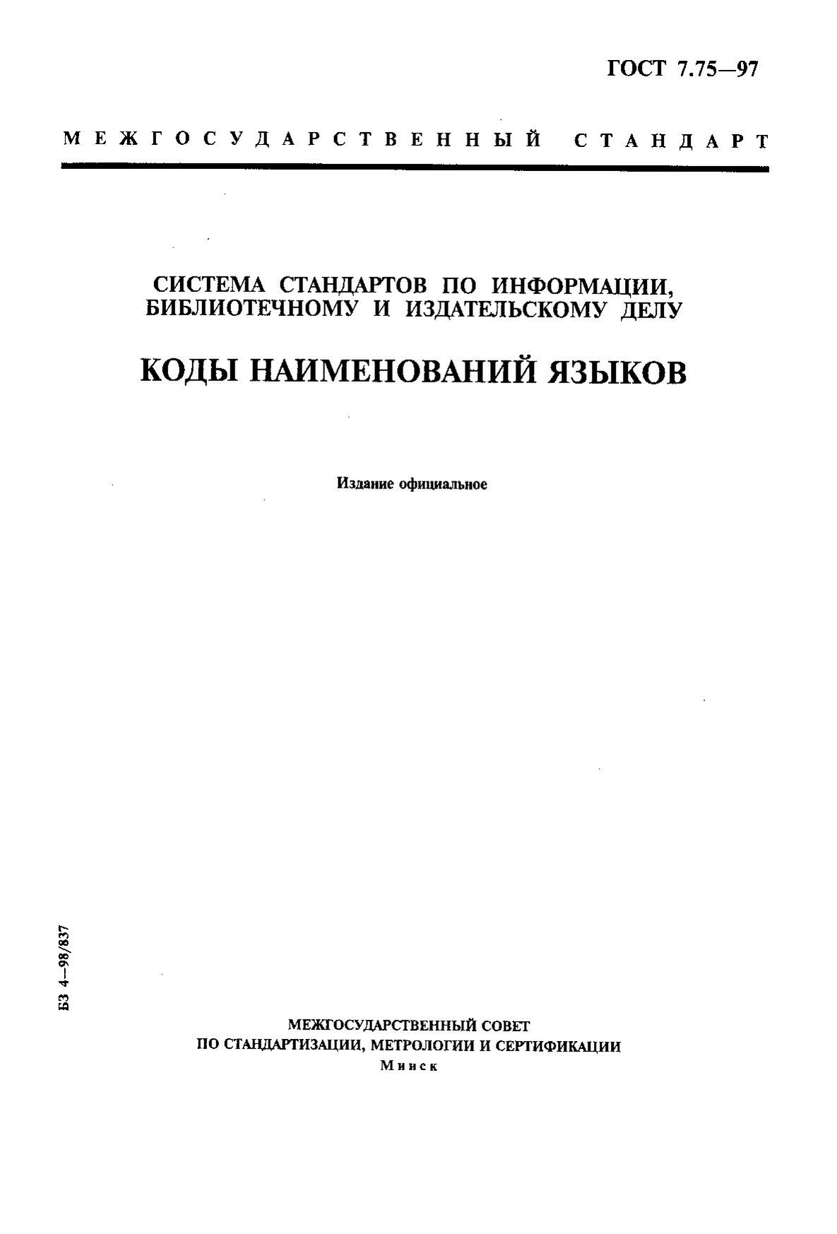 ГОСТ 7.75-97.pdf