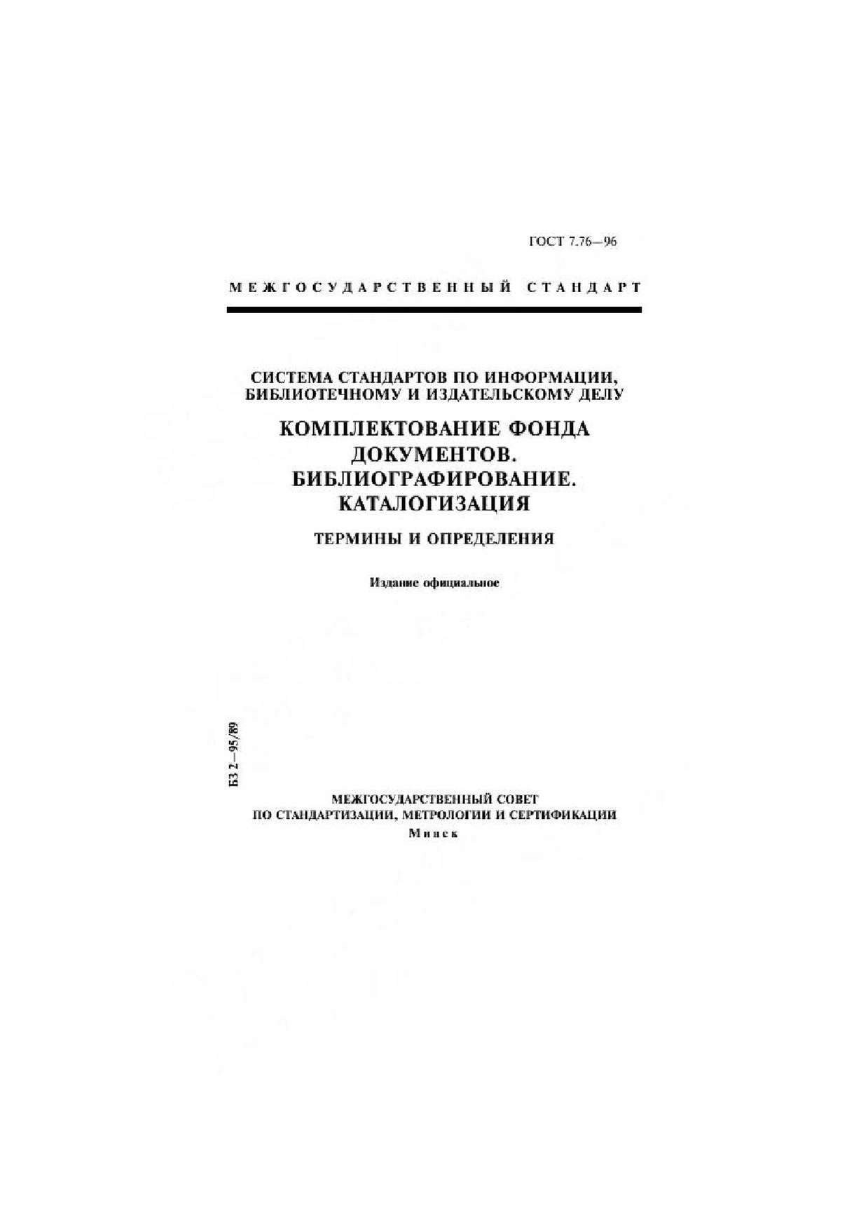 ГОСТ 7.76-96.pdf